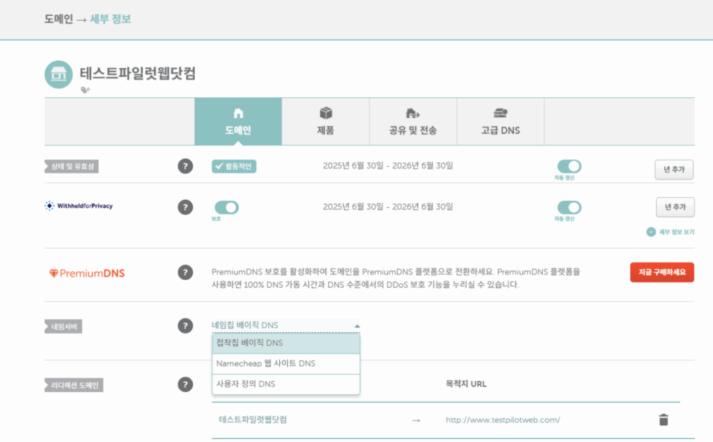 네임칩 도메인 연결 설정[testpilotweb.com]_DNS 설정 3(한국어)