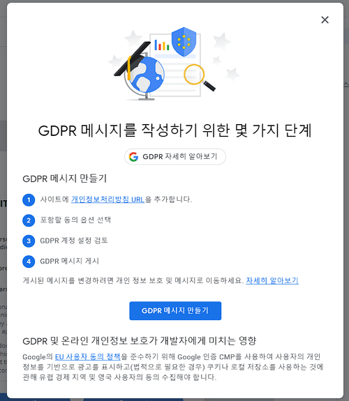 애드센스 GDPR 메시지 작성 4가지 단계