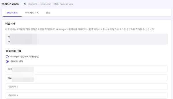호스팅어 도메인 연결-네임서버 설정