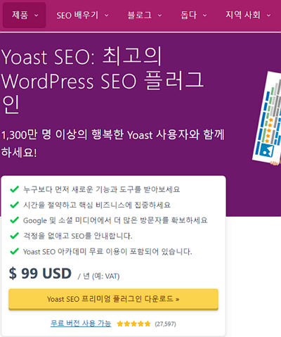 워드프레스 SEO 플러그인 Yoast 프리미엄 가격