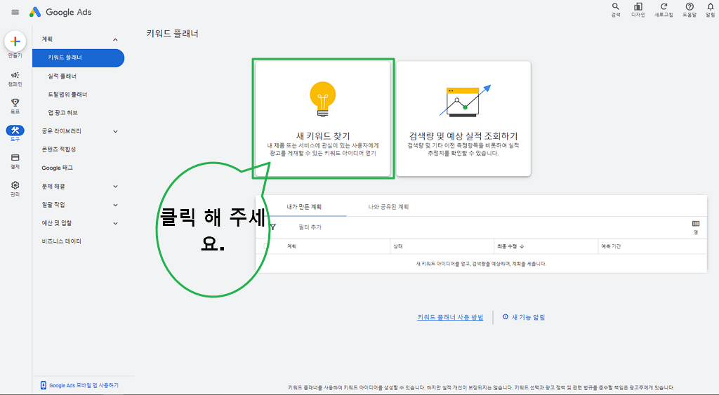 키워드 플래너 메인-새 키워드 찾기
