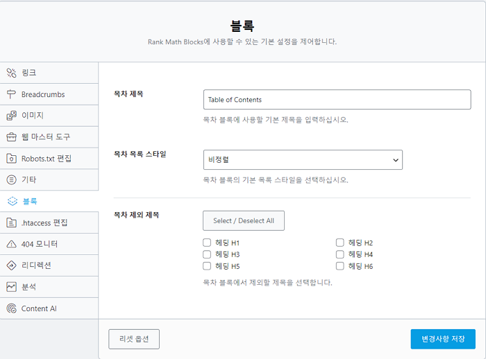RankMath 기본 세팅 화면2-TOC 제공