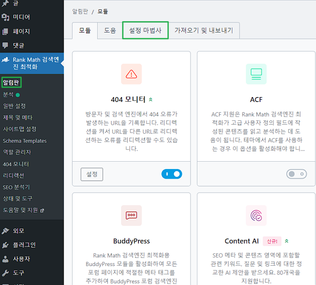 검증 받은 워드프레스 SEO 플러그인 BEST 5 12 워드프레스 SEO 플러그인: Rankmath SEO 설정 마법사