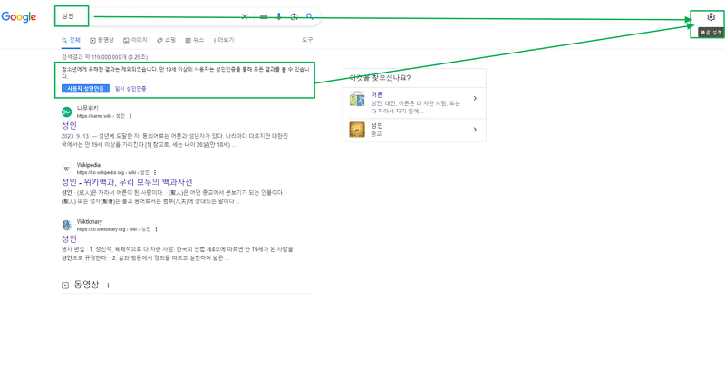 구글 성인 인증 해제 방법1(PC 검색 결과 및 우측 상단 빠른 설정 클릭)