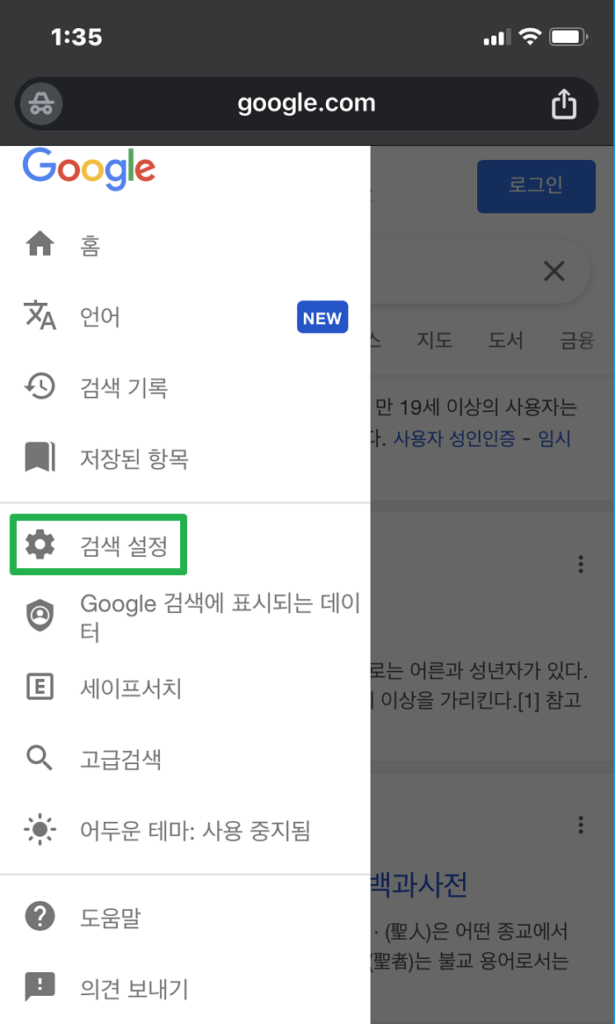 구글 성인 인증 해제2(모바일 크롬 브라우저 좌측 검색 설정 클릭)