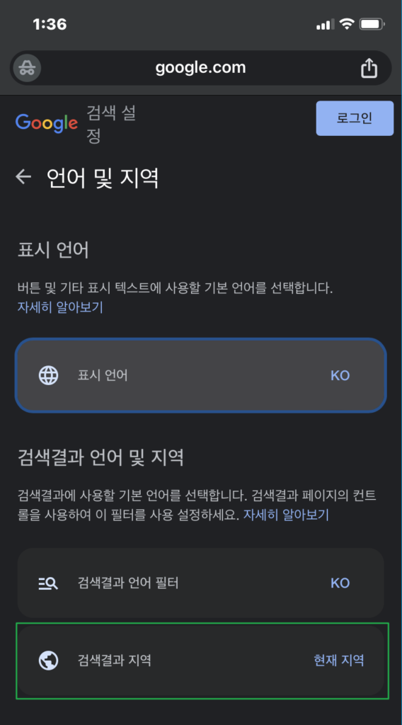 구글 성인 인증 해제4(모바일 크롬 브라우저 검색 결과 지역 선택)