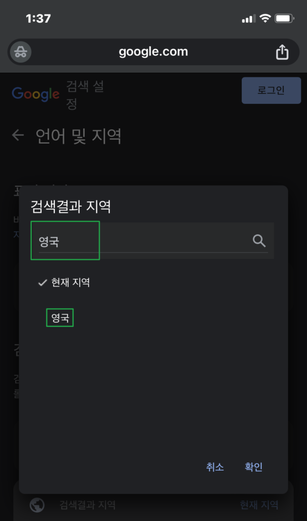 구글 성인 인증 해제5(모바일 크롬 브라우저 검색 결과 지역 영국 선택)