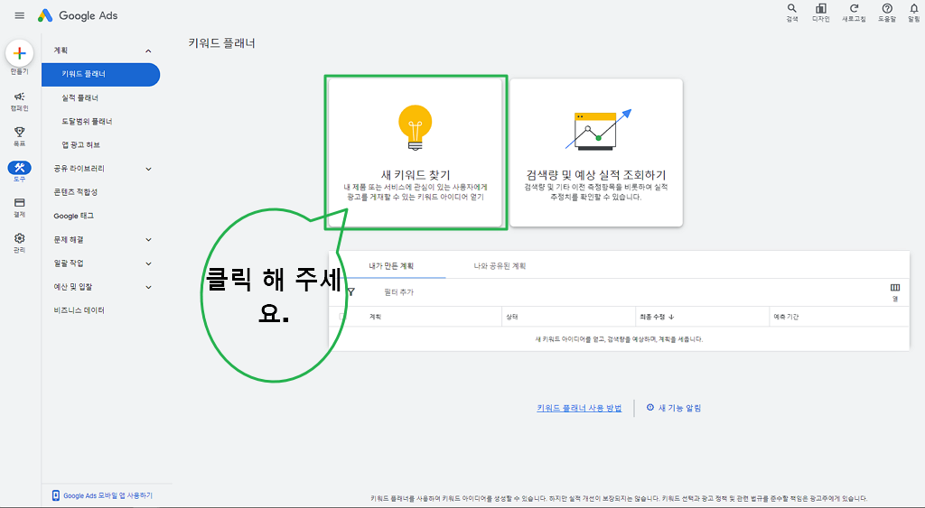 구글 키워드 플래너 메인-새 키워드 찾기