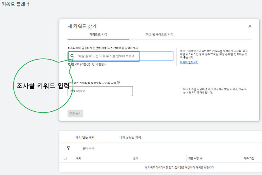 키워드 플래너-키워드 입력하기