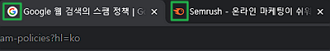 파비콘(Favicon): 구글과 Semrush