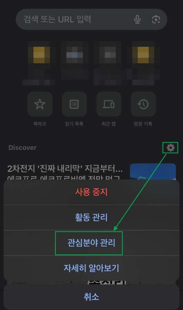 구글 디스커버 관심분야 관리 방법