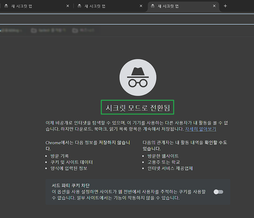 [Chrome]구글 크롬 시크릿 모드 설정&해제(PC&모바일)와 장점 4가지