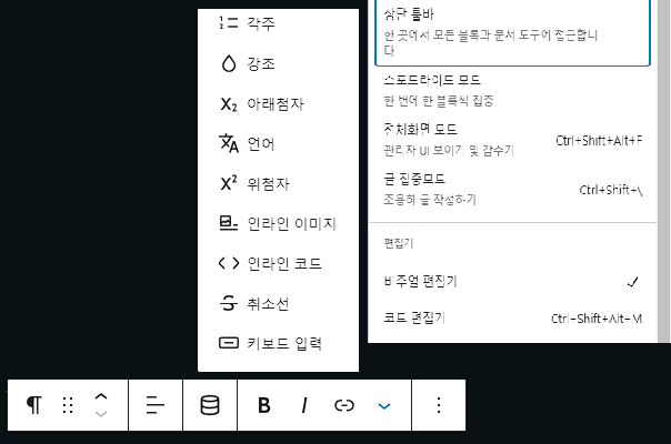 워드프레스 구텐베르크 블록 기능 일부와 설정 화면