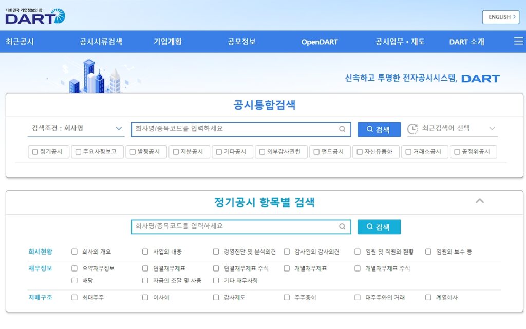 재무제표 주석이 필요한 이유와 주석 찾는 방법 1 전자공시시스템 DART 메인페이지