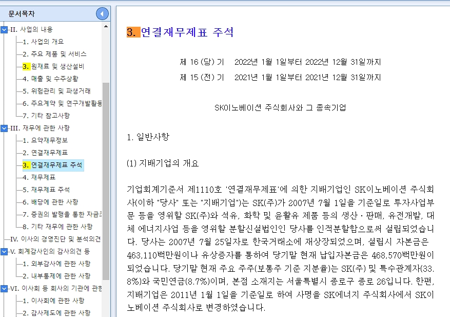 재무제표 주석이 필요한 이유와 주석 찾는 방법 5 전자공시시스템 DART-SK이노베이션 재무에 관한 사항-연결제무제표 주석