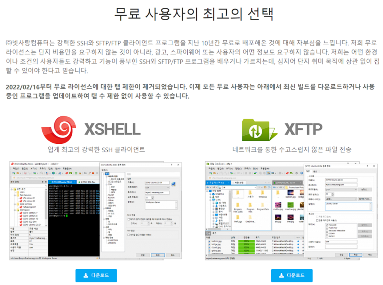 Xshell 무료 다운로드 페이지