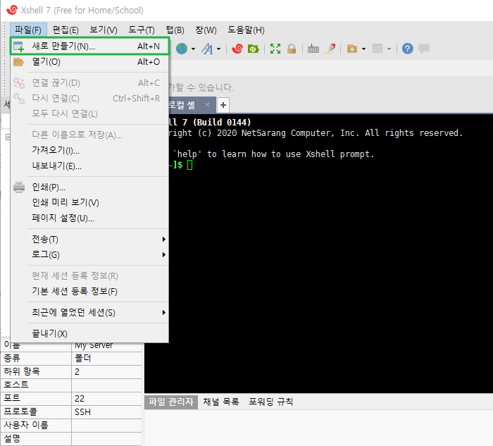 Xshell 세션 만들기