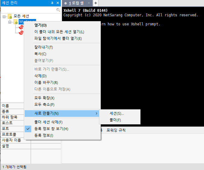 Xshell 세션 및 폴더 새로 만들기