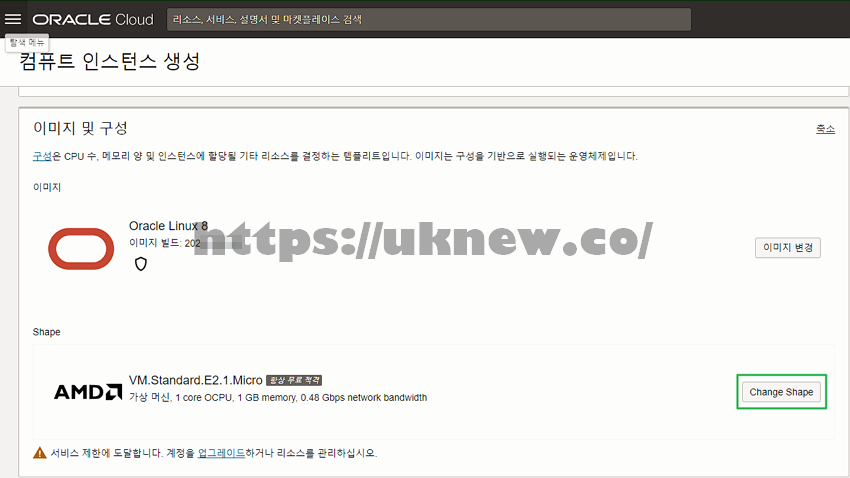 오라클 클라우드 무료 서버 사용 방법 | 상시 무료 클라우드 서비스 스펙 4 상시 무료 클라우드 서비스 인스턴스 선택하기