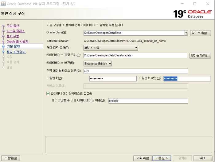 Oracle: Window 오라클 19c 설치 7 스Window 오라클 19c 설치- 계정 정보 입력(ID, 패스워드)