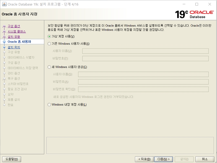 Oracle: Window 오라클 19c 설치 6 스Window 오라클 19c 설치- 가상계정 설정