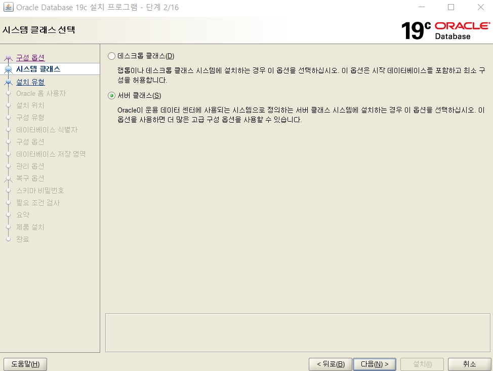 Oracle: Window 오라클 19c 설치 4 스Window 오라클 19c 설치-시스템클래스