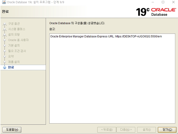 Oracle: Window 오라클 19c 설치 11 스Window 오라클 19c 설치 완료