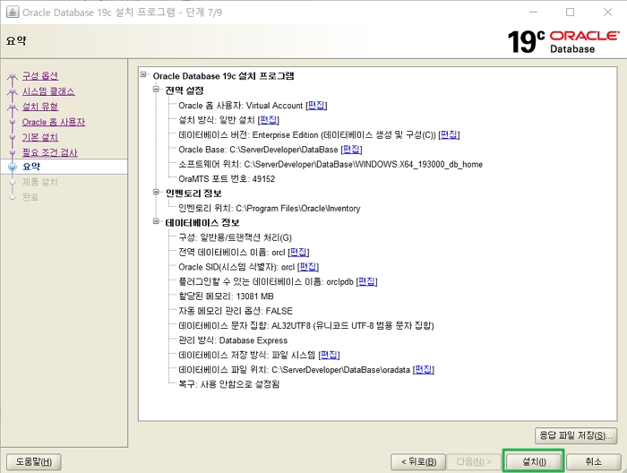 Oracle: Window 오라클 19c 설치 8 Window 오라클 19c 설치 진행 화면