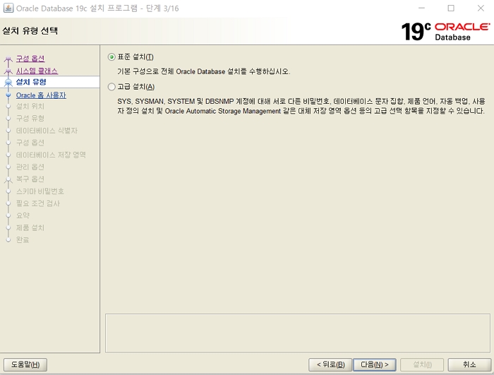 Oracle: Window 오라클 19c 설치 5 Window 오라클 19c 설치- 표준설치