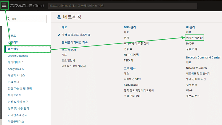 오라클 클라우드 고정 IP 생성 1 오라클 클라우드 고정 IP 설정-예약된 공용 IP