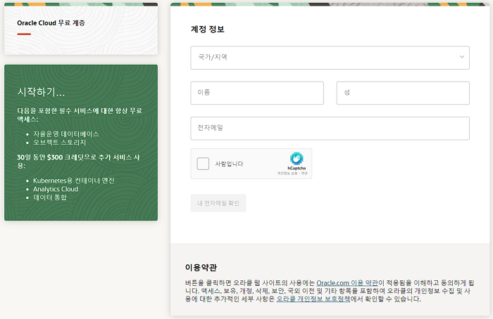 오라클 클라우드 무료 서버 사용 방법 | 상시 무료 클라우드 서비스 스펙 7 오라클 클라우드 무료 서비스 회원 가입