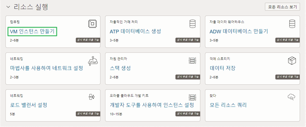 오라클 클라우드 무료 서버 사용 방법 | 상시 무료 클라우드 서비스 스펙 8 오라클 클라우드 무료-VM인스턴스 만들기