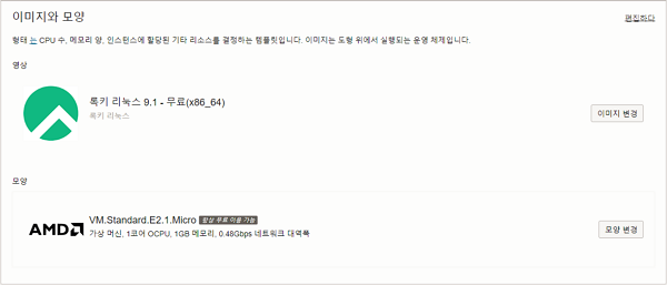 오라클 클라우드 무료 서버 사용 방법 | 상시 무료 클라우드 서비스 스펙 11 오라클 클라우드 컴퓨팅- OS 록키 리눅스 9.1, AMD 가산머신