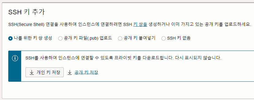 오라클 클라우드 무료 서버 사용 방법 | 상시 무료 클라우드 서비스 스펙 12 오라클 클라우드 컴퓨팅- SSH 키 생성