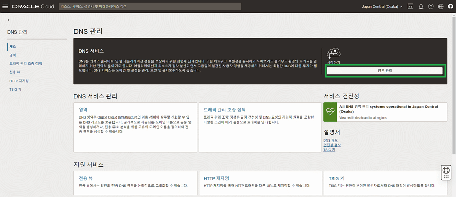 OCI: 오라클 클라우드 도메인 연결 방법 2 오라클 클라우드-DNS 관리_영역관리