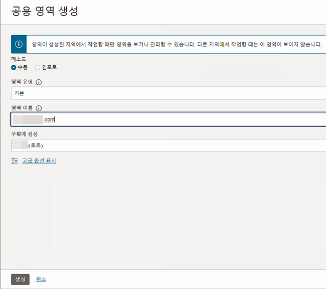 OCI: 오라클 클라우드 도메인 연결 방법 4 오라클 클라우드-DNS 관리_영역관리_영역 생성_공용 영역 생성
