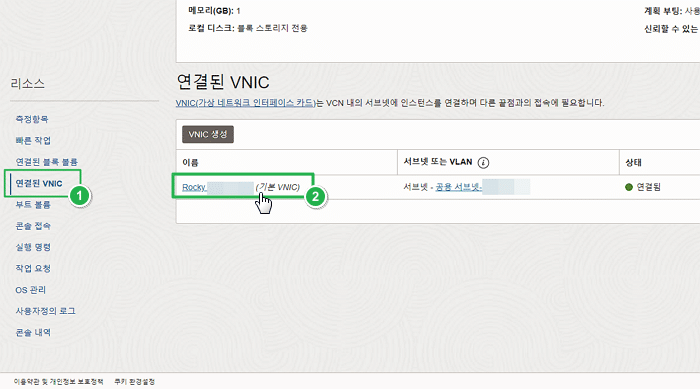 오라클 클라우드 고정 IP 생성 5 오라클 클라우드 VM 인스턴스-연결된 VNIC