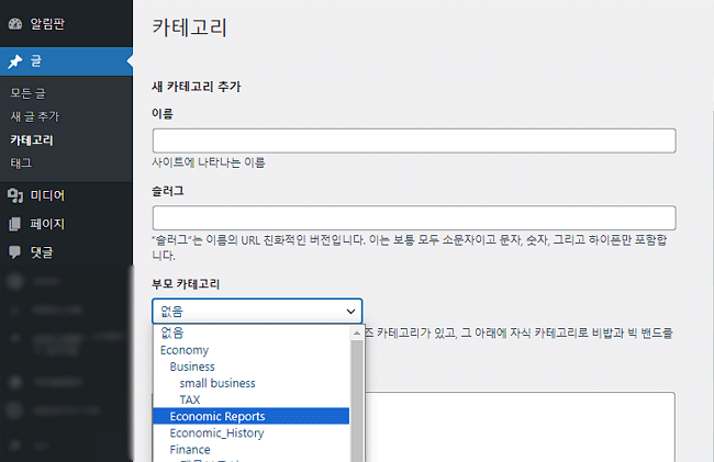 워드프레스 고유주소(Permalink)와 슬러그 2 워드프레스 카테고리 추가 시 생성되는 슬러그(Slug)