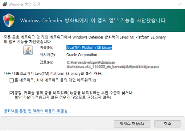 Oracle: Window 오라클 19c 설치 9 윈도우 디펜더 방화벽