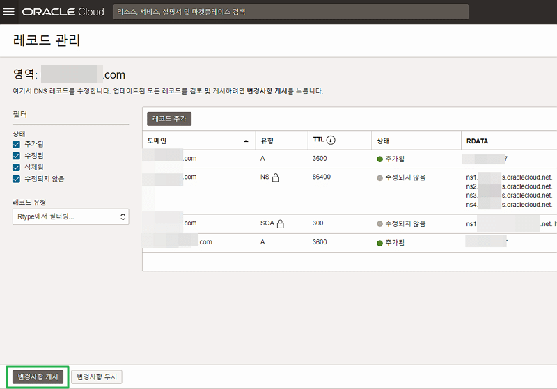 OCI: 오라클 클라우드 도메인 연결 방법 9 OCI-DNS 관리_A레코드 추가 후_변경사항 게시 | 오라클 클라우드 도메인 연결 방법