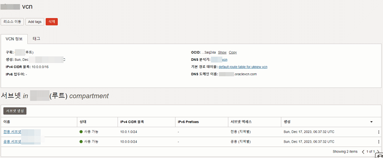 Oracle VCN: 오라클 가상 클라우드 네트워크 7 Oracle VCN 4 - 생성 완료 화면