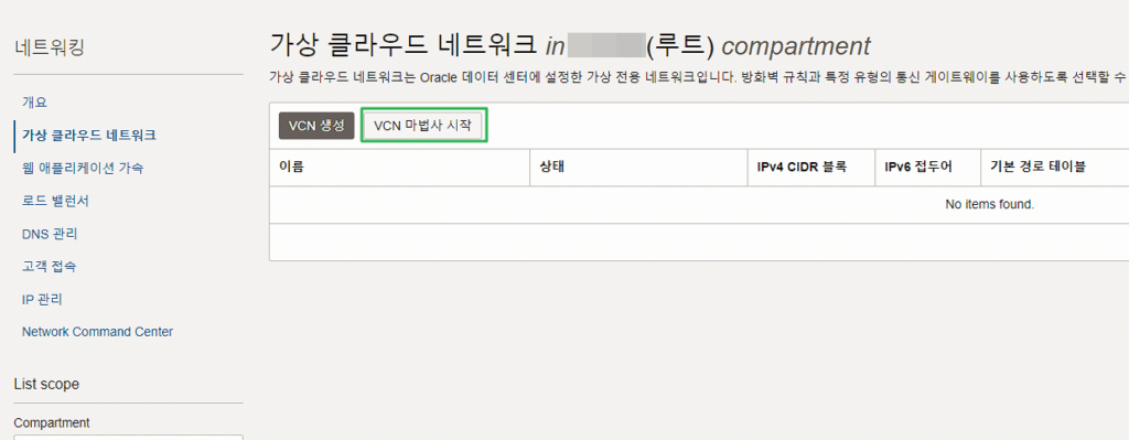Oracle VCN: 오라클 가상 클라우드 네트워크 2 Oracle VCN - VCN 마법사 클릭