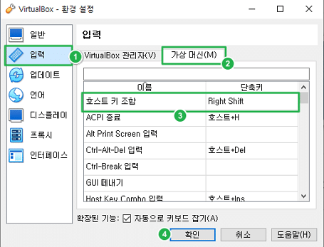VirtualBox 호스트 키 설정 3 VM VirtualBox 호스트키 설정-호스트 키 조합 변경