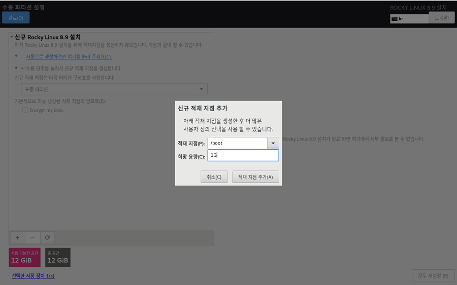 록키 리눅스 설치-수동 파티션 boot 파티션 추가