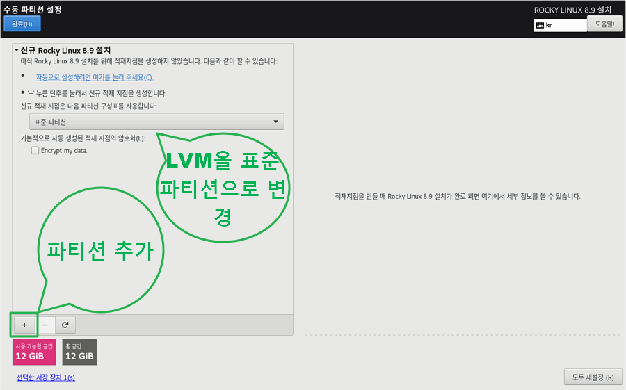 록키 리눅스 설치-수동 파티션 설정