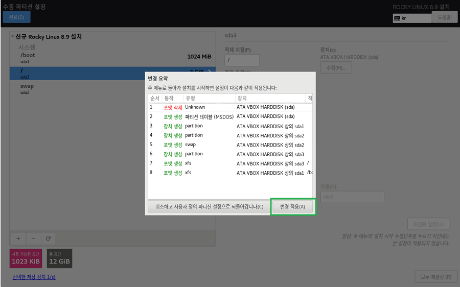 록키 리눅스 설치-수동 파티션 포맷-변경 적용
