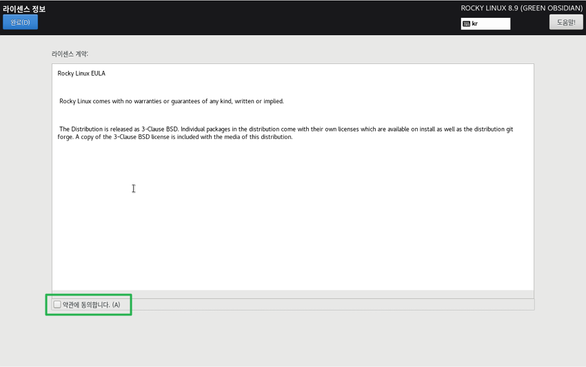 록키 리눅스 설치 완료-라이센스 동의 체크
