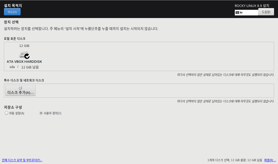 록키리눅스 설치-파티션 설정