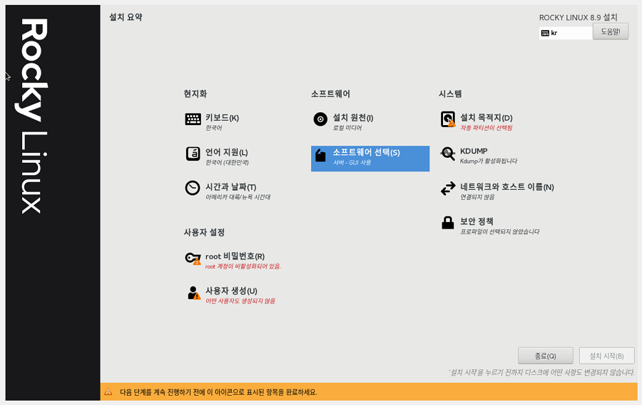 록키리눅스 설치 화면-설치 요약