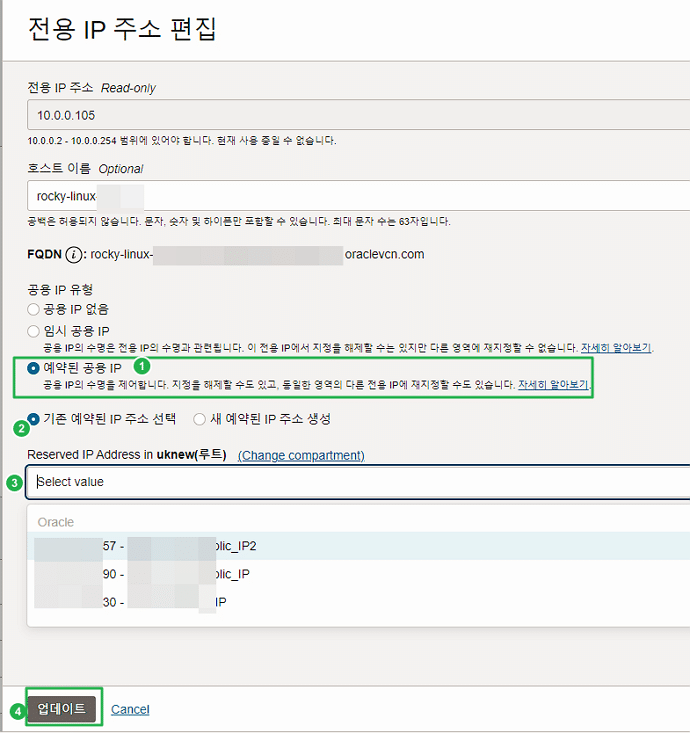 오라클 VNIC-IPv4 주소- 예약된 공용 IP 추가